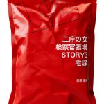 Japanese Mystery eBook 二庁の女 Book 3 – 2nd Edition Kindle by Publisher-0