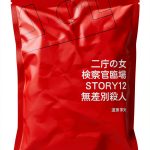Japanese Crime Thriller eBook 二庁の女 Book 12 – 2nd Edition Kindle-0