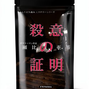 Japanese Crime Thriller eBook by shizufakutori Kindle Short Mystery-0
