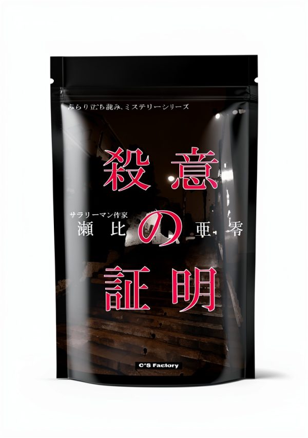 Japanese Crime Thriller eBook by shizufakutori Kindle Short Mystery-0